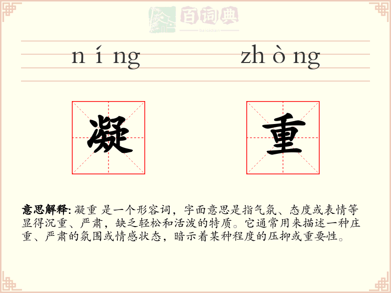 凝重