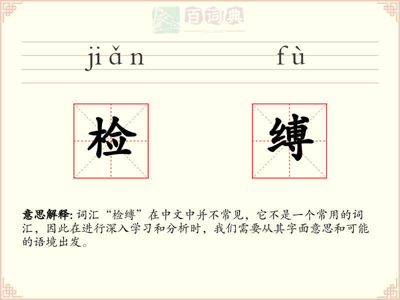 检缚