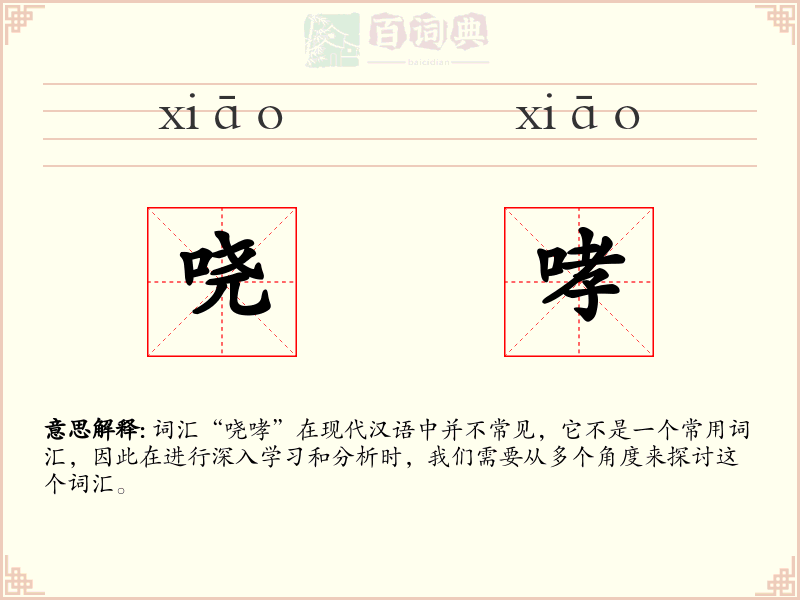 哓哮