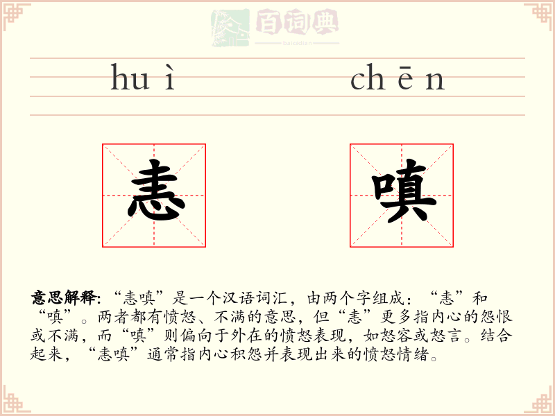 恚嗔