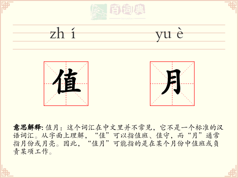 值月