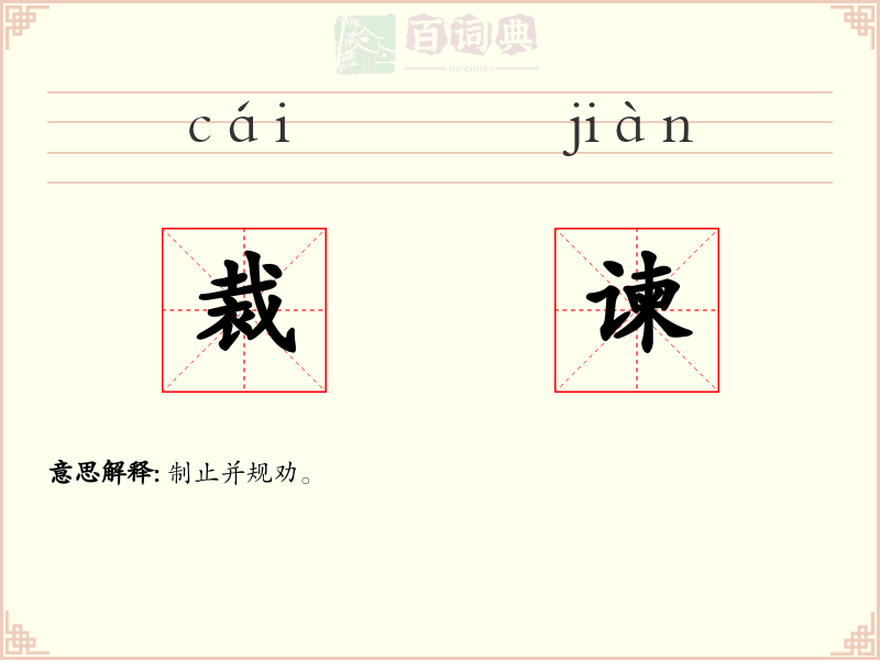 裁谏