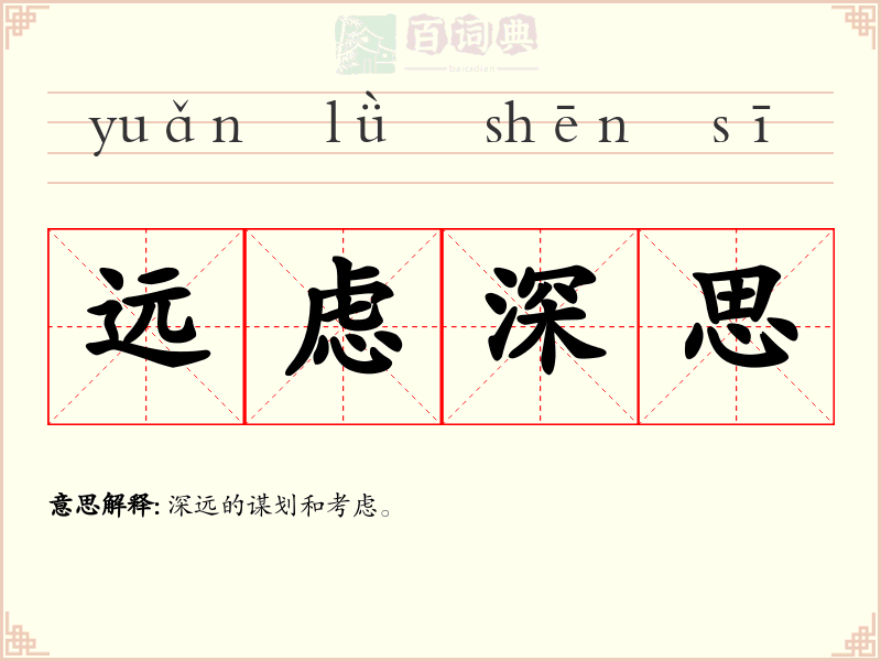 远虑深思