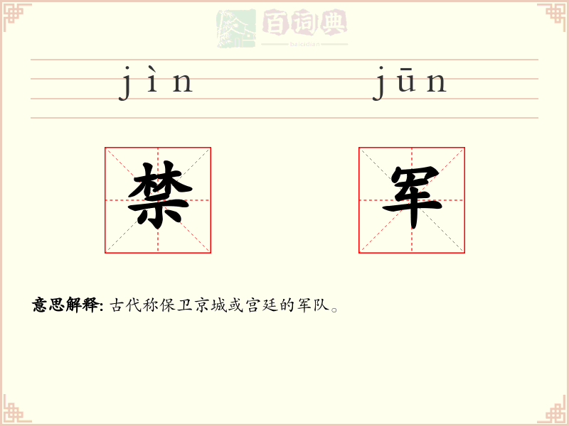 禁军