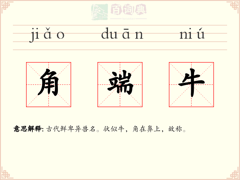 角端牛