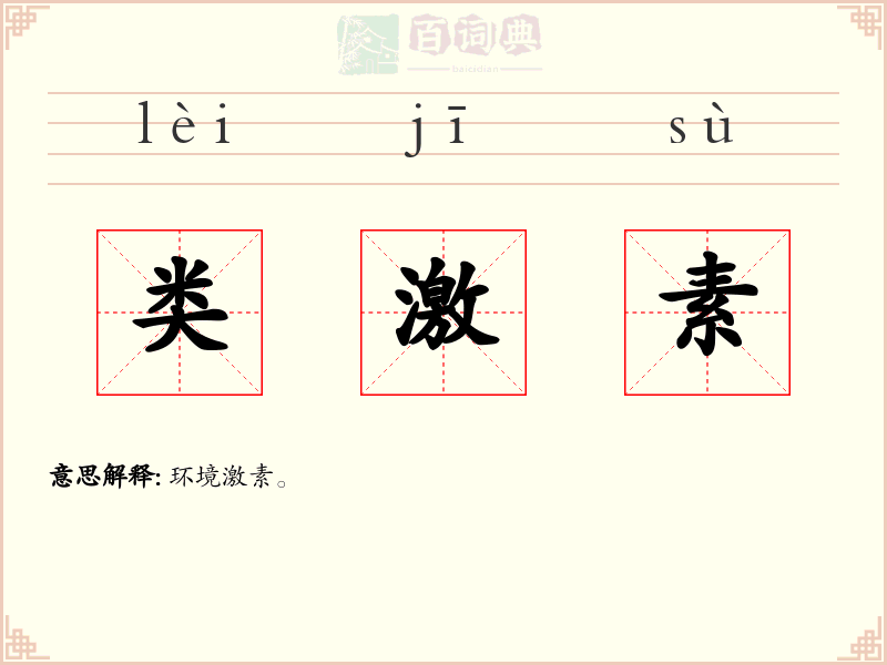 类激素