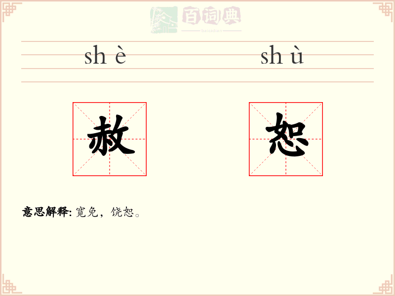 赦恕