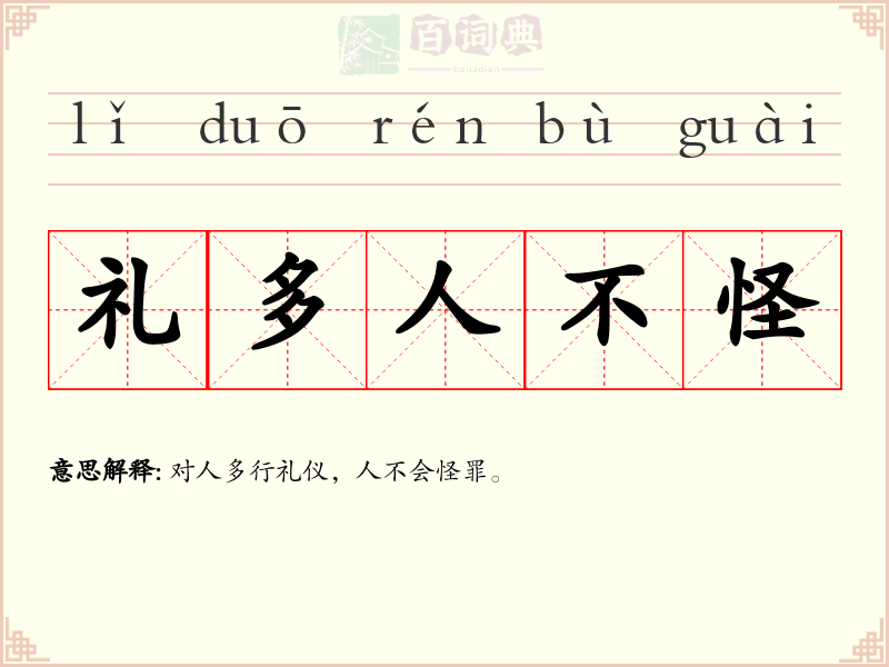 礼多人不怪