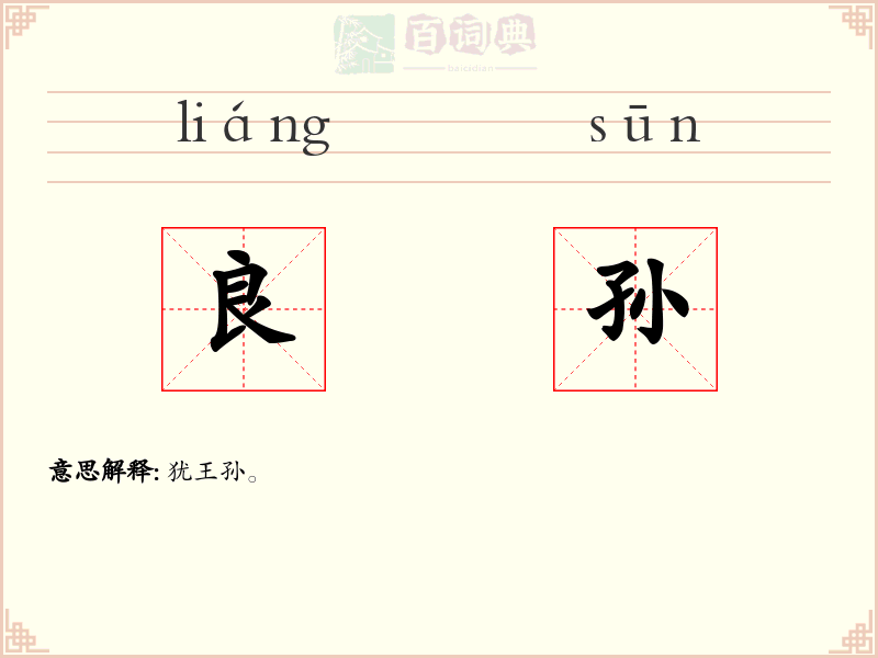 良孙
