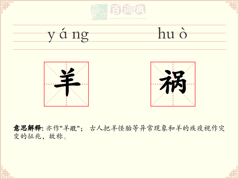 羊祸