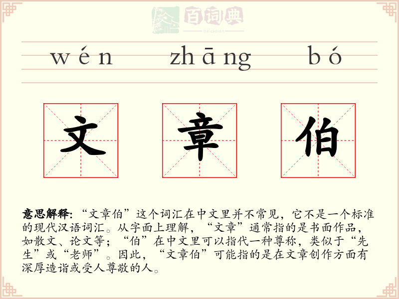 文章伯