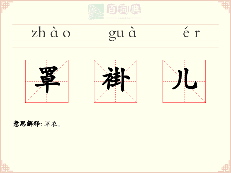 罩褂儿