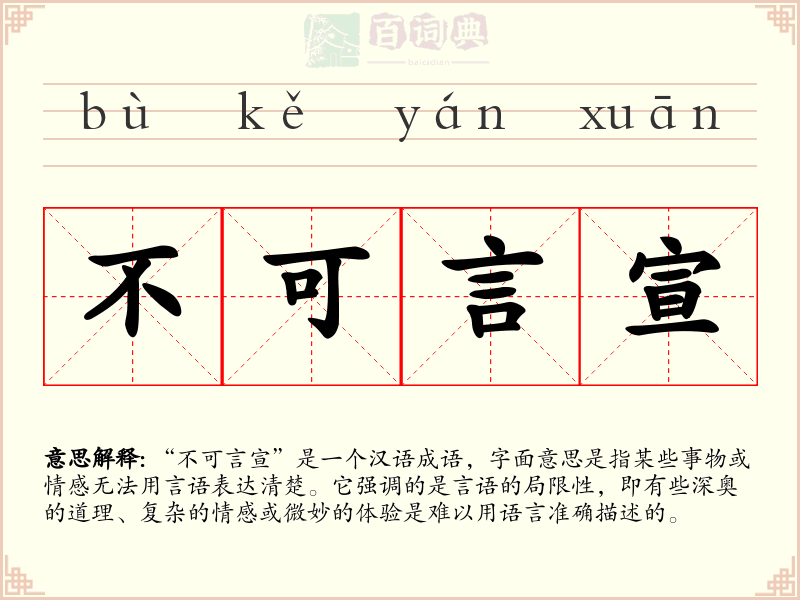 不可言宣