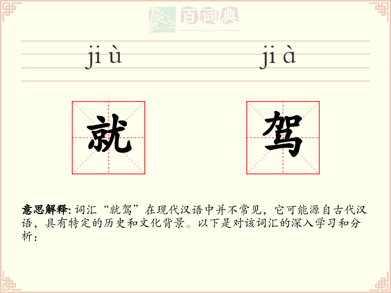 就驾