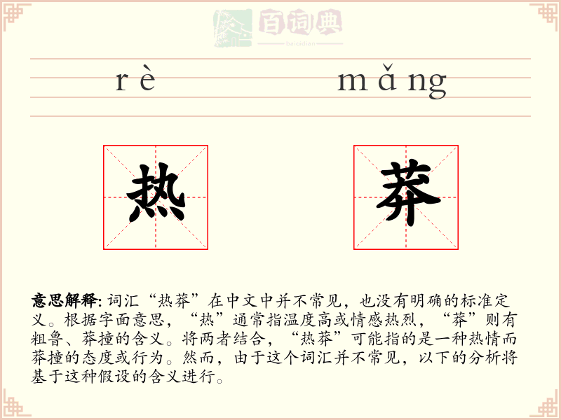 热莽