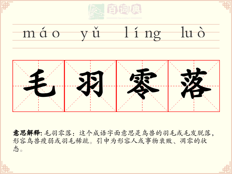 毛羽零落