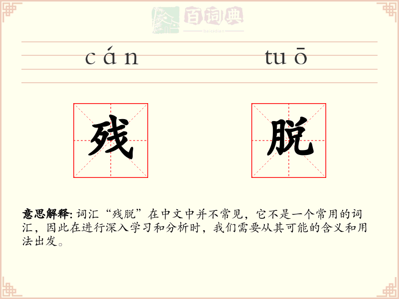 残脱