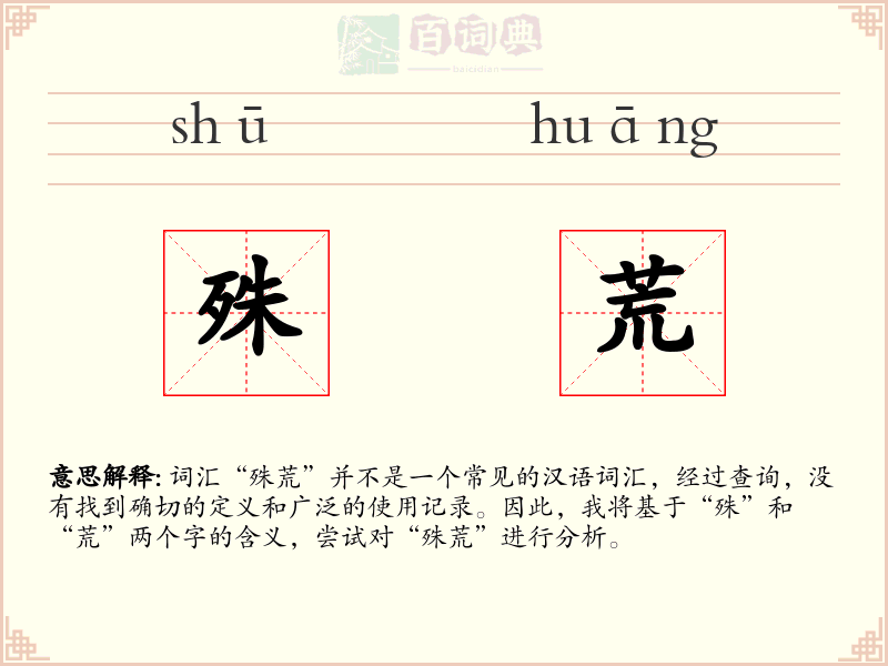 殊荒