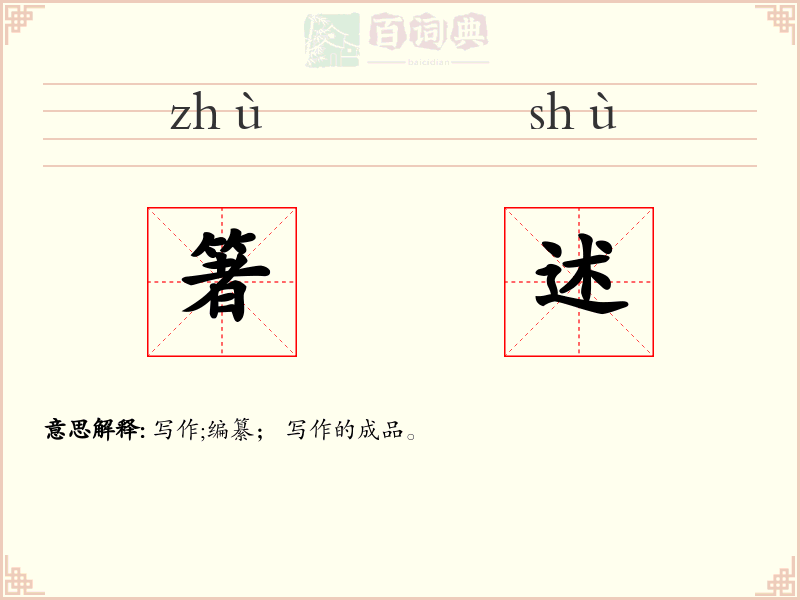 箸述