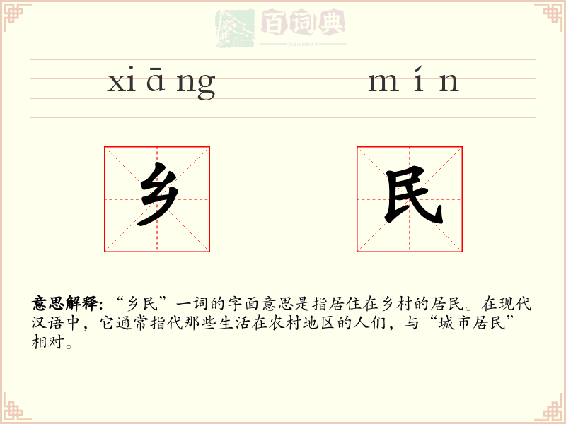 乡民