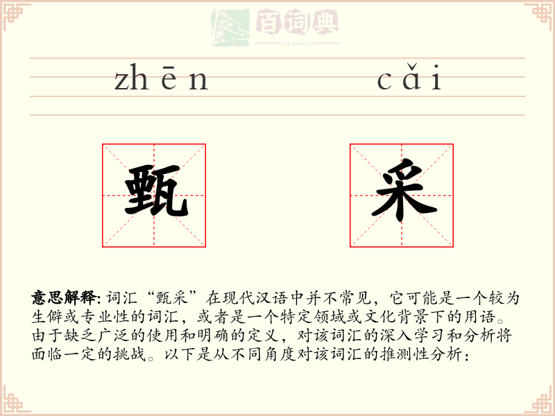 甄采