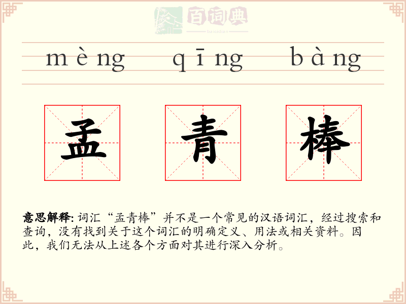 孟青棒
