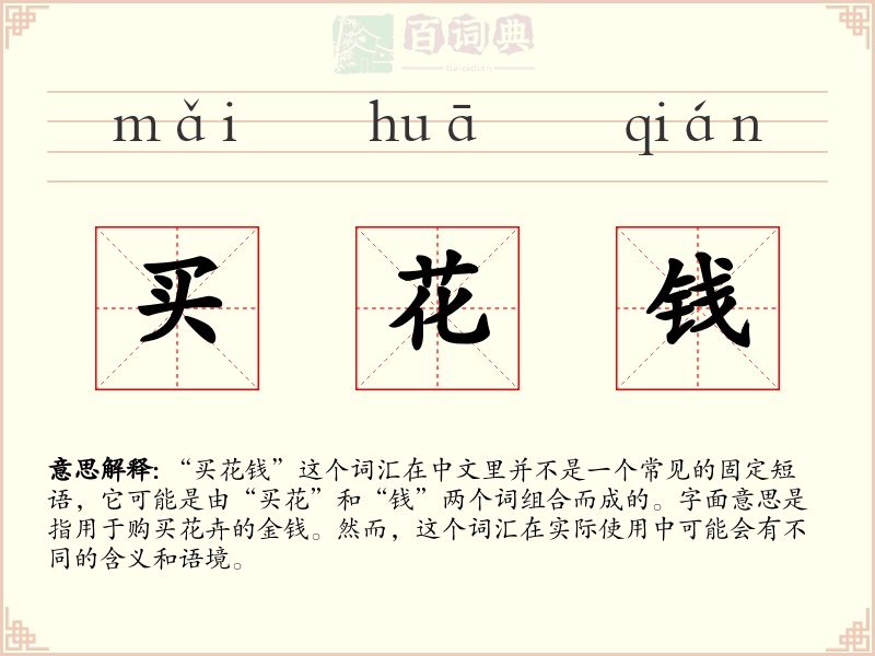 买花钱