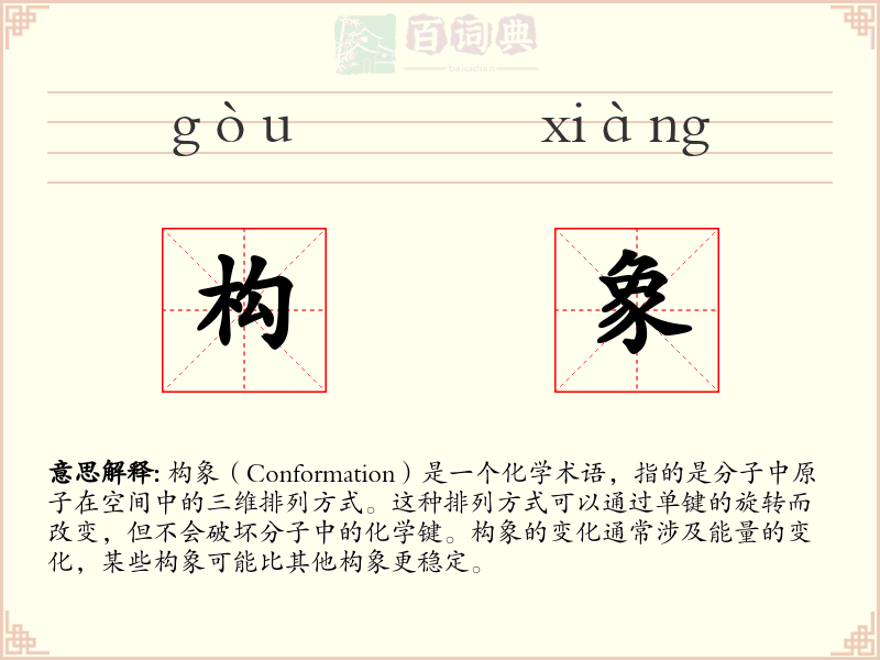 构象