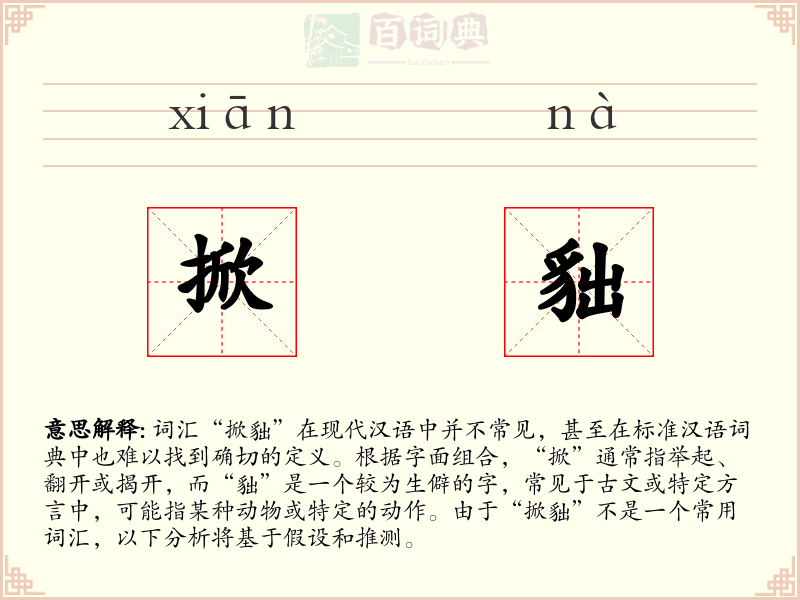 掀貀