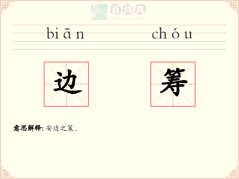 边筹