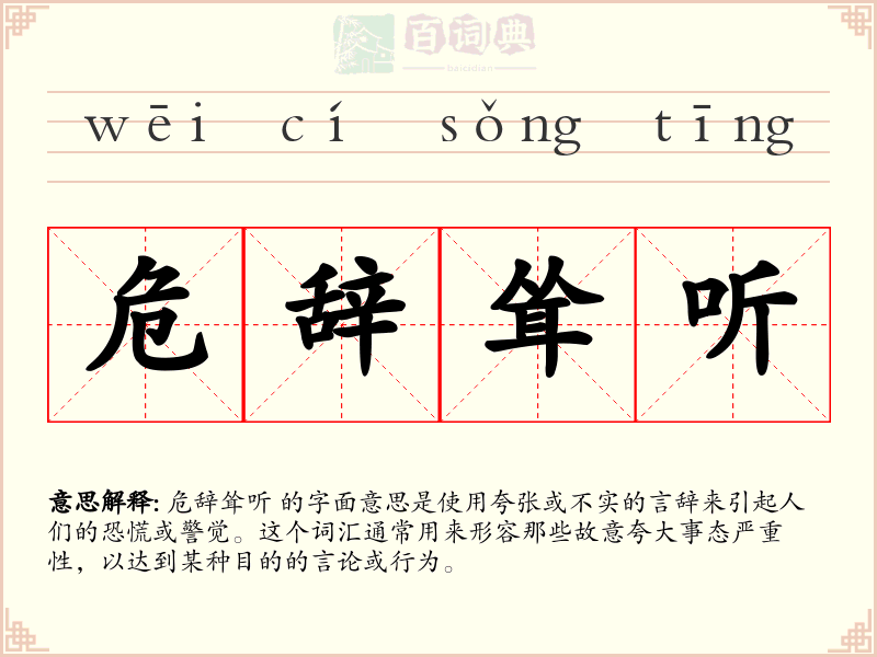 危辞耸听