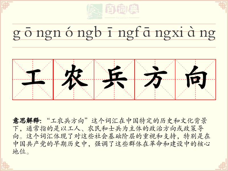 工农兵方向