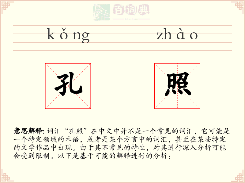 孔照