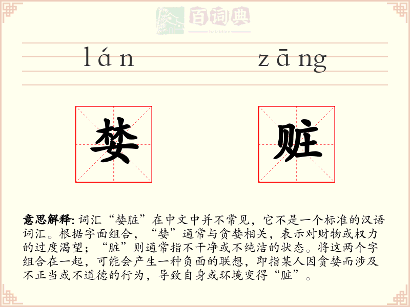 婪赃