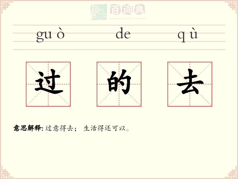 过的去
