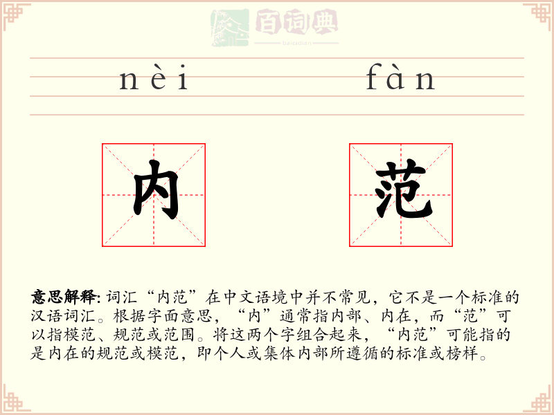 内范