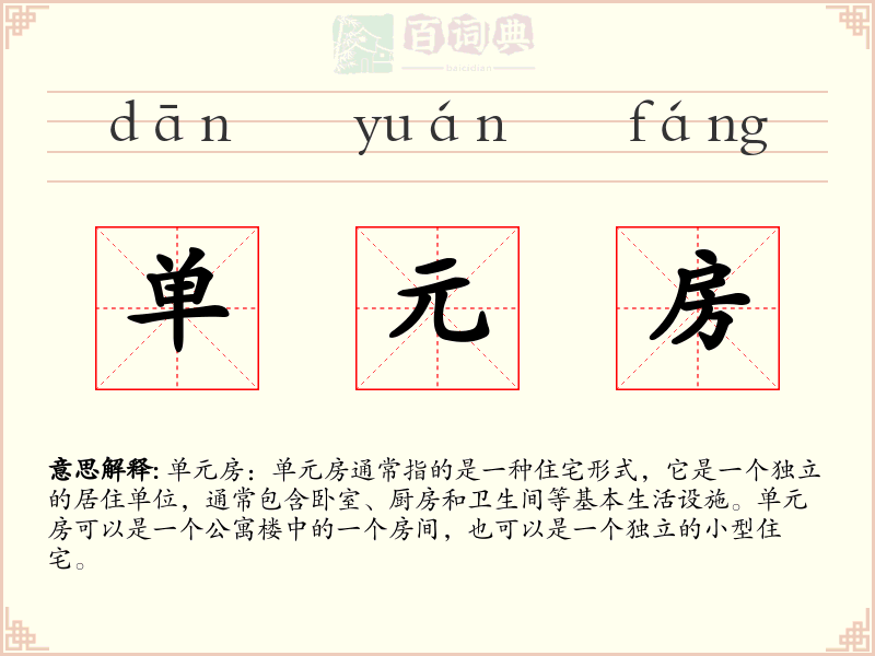 单元房