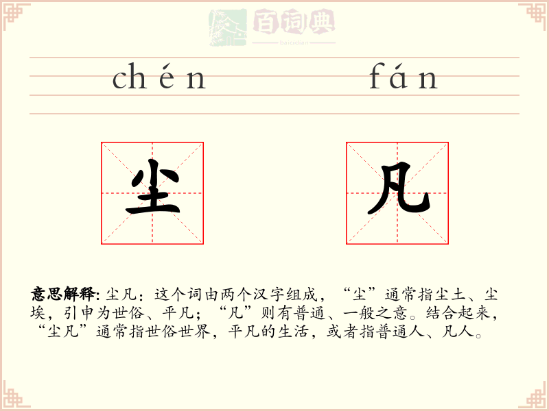 尘凡