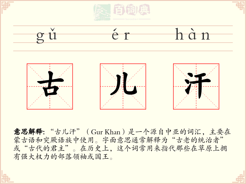 古儿汗