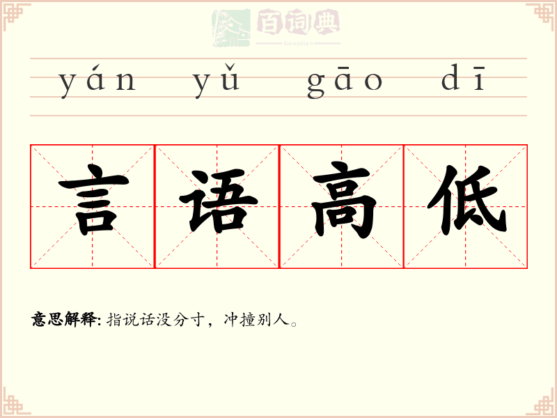 言语高低