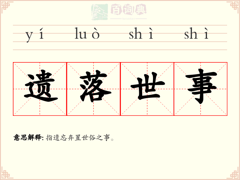 遗落世事