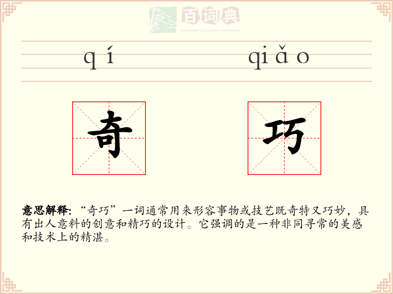 奇巧