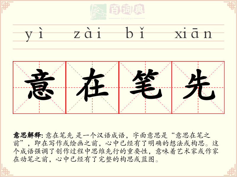 意在笔先