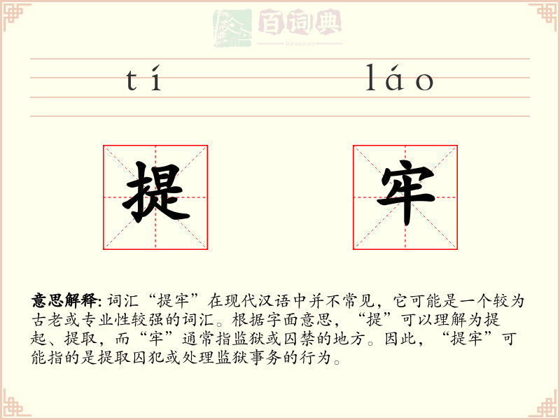 提牢