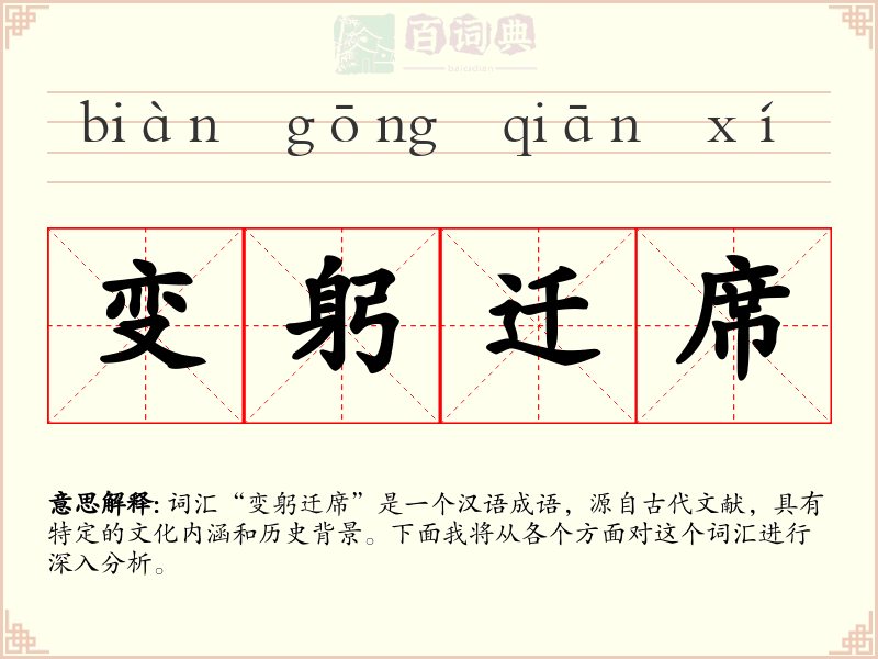 变躬迁席