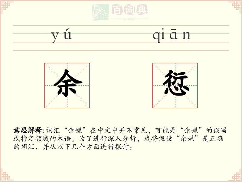 余愆