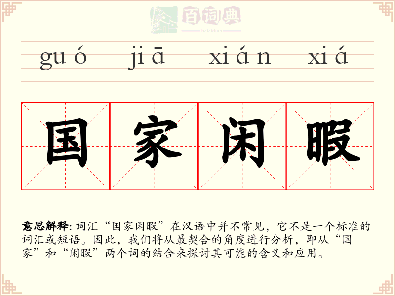 国家闲暇