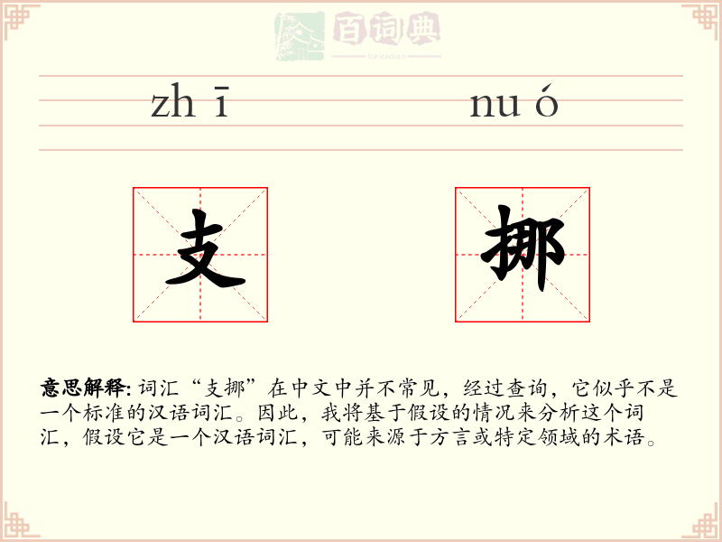 支挪