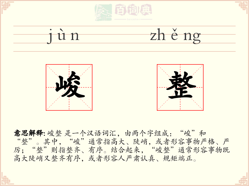 峻整