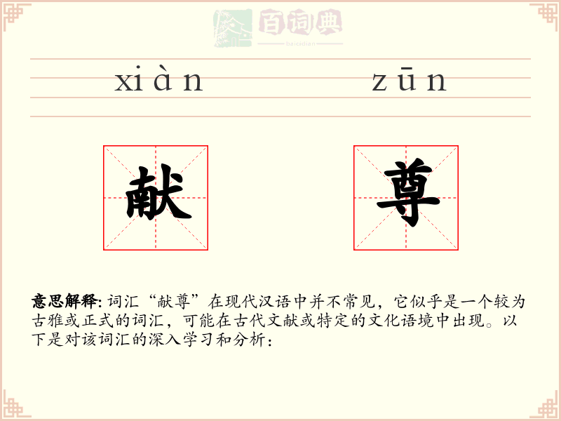 献尊